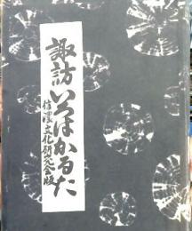 諏訪いろはかるた