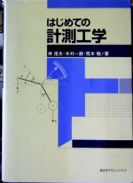 はじめての計測工学