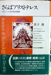 さらばアリストテレス : エピソード科学史異聞