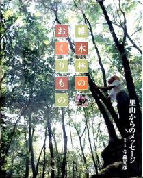 雑木林のおくりもの : 里山からのメッセージ