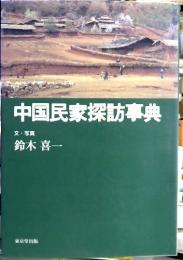 中国民家探訪事典