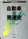 自動車の発達史