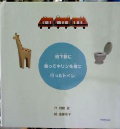 地下鉄に乗ってキリンを見に行ったトイレ