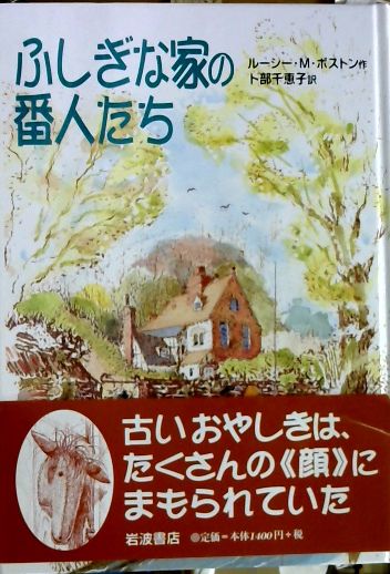 【中古】 ふしぎな家の番人たち ふしぎな家の番人たち 中古本・書籍 | ブックオフ公式オンラインストア