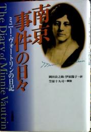 南京事件の日々 : ミニー・ヴォートリンの日記