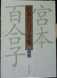 宮本百合子全集　第4巻　2001年最新版