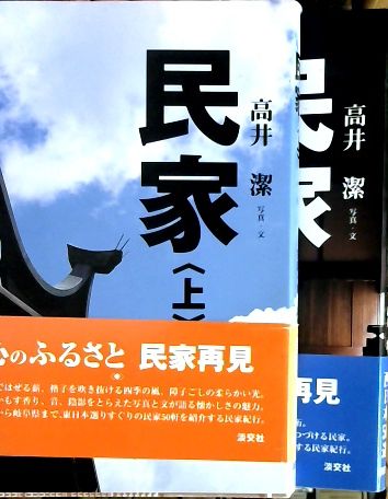 民家: 高井潔写真集 | 高井 潔, 川合 健一, ダン ケニー |本
