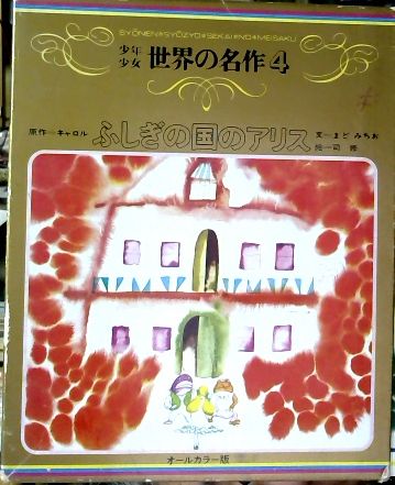 少年少女世界の名作 第4巻 ふしぎの国のアリス キャロル ルイス 原作 まど みちお 文 司 修 絵 古本屋ピープル 古本 中古本 古書籍の通販は 日本の古本屋 日本の古本屋 少年少女世界の名作 第4巻 ふしぎの国のアリス キャロル ルイス 原作 まど みちお 文 司 修 絵 古本屋ピープル 古本 中古本 古書籍の通販は 日本の古本屋 日本の古本屋