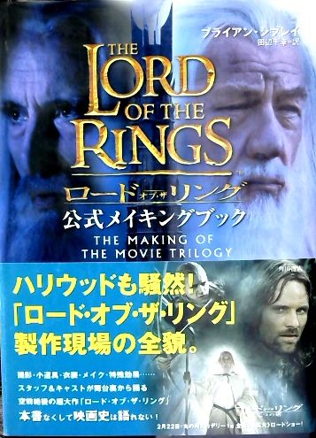 ロード オブ ザ リング公式メイキングブック ブライアン シブレイ 著 田辺千幸 訳 古本屋ピープル 古本 中古本 古書籍の通販は 日本の古本屋 日本の古本屋