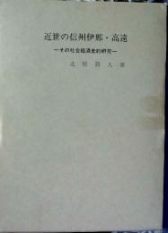 近世の信州伊那・高遠 : その社会経済史的研究
