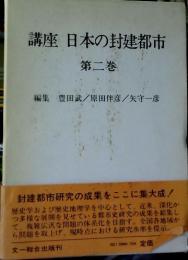 講座日本の封建都市　第2巻 (機能と構造)