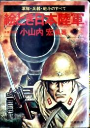 絵とき日本陸軍 : 軍隊・兵器・戦斗のすべて