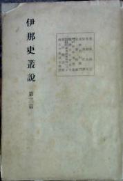 伊那史叢説　第三編