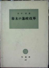 幕末の藩政改革