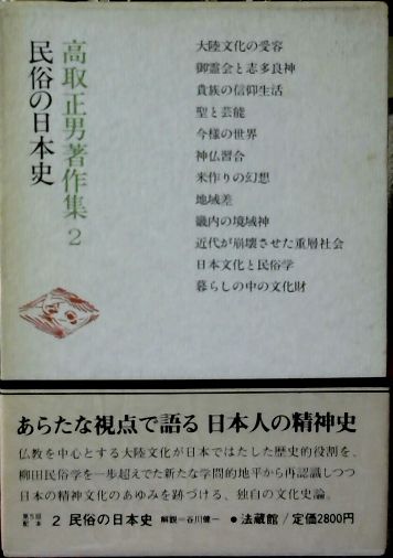 高取正男 著作集 全5巻揃 法蔵館 全巻函初版第一刷 書き込み