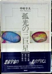 孤光の三巨星 : 稲垣足穂・滝口修三・埴谷雄高