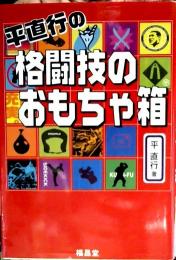 平直行の格闘技のおもちゃ箱