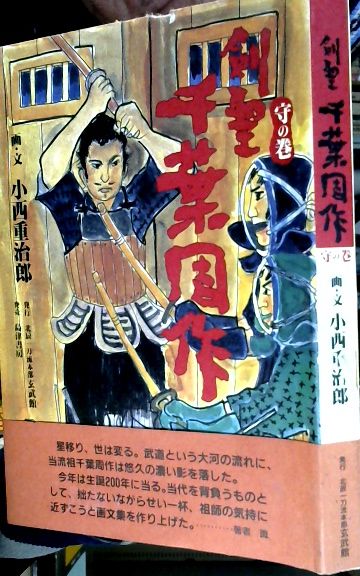 【中古】 剣聖千葉周作 守の巻/北辰一刀流本部玄武館/小西重治郎 中古】 剣聖千葉周作 守の巻/北辰一刀流本部玄武館/小西重治郎
