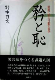 矜と恥 : 武道に学ぶ行動の美学