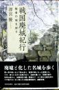 戦国廃城紀行 : 敗者の城を探る