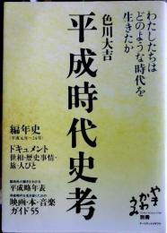 平成時代史考 : わたしたちはどのような時代を生きたか