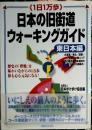 1日1万歩日本の旧街道ウォーキングガイド 東日本編