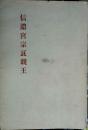 信濃宮宗良親王　伊那郷土文庫 第8
