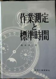 作業測定と標準時間