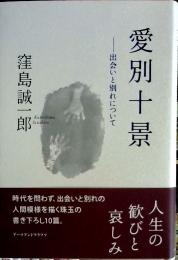 愛別十景 : 出会いと別れについて