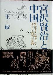 宮沢賢治と中国 : 賢治文学に秘められた、遥かなる西域への旅路