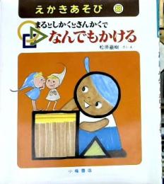 まるとしかくとさんかくでなんでもかける