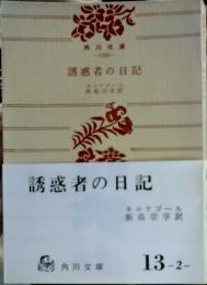 誘惑者の日記