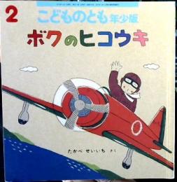 ボクのヒコウキ (こどものとも年少版 ; 455号)