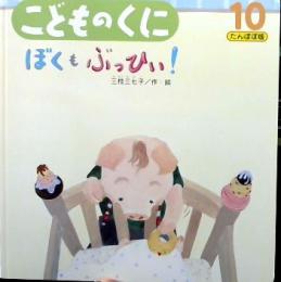 こどものくに　たんぽぽ版　2007年　10月　ぼくもぶっひい！