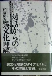 対話からの異文化理解