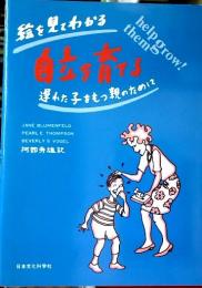 絵を見てわかる自立を育てる : 遅れた子をもつ親のために