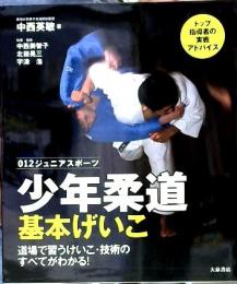 少年柔道基本げいこ : 道場で習うけいこ・技術のすべてがわかる!