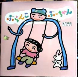 ぶらんこぶーちゃん