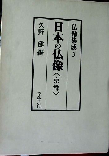 日本の仏像 京都 仏像集成 久野健編 古本屋ピープル 古本 中古本 古書籍の通販は 日本の古本屋 日本の古本屋