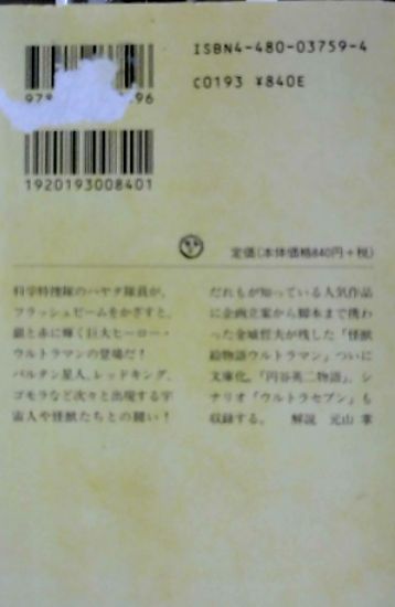 楽天ブックス: 小説ウルトラマン - 金城哲夫 - 9784480037596 : 本
