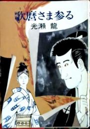 歌麿さま参る