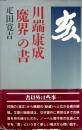 川端康成「魔界」の書