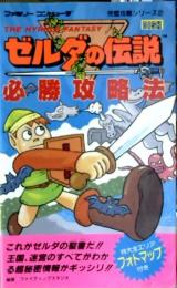 ゼルダの伝説必勝攻略法