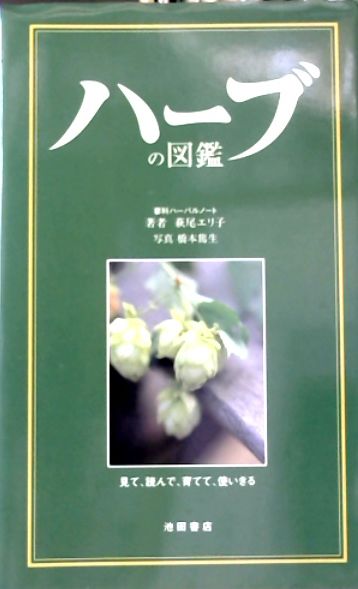 ハーブの図鑑 萩尾エリ子 著 古本 中古本 古書籍の通販は 日本の古本屋 日本の古本屋