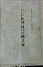 長野縣學事關係職員録　大正10年度