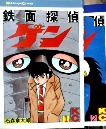 鉄面クロス / 鉄面探偵ゲン 1巻 石ノ森章太郎 Shotaro World