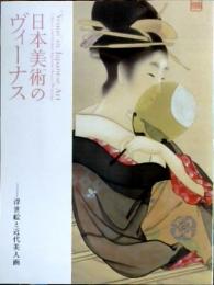 日本美術のヴィーナス : 浮世絵と近代美人画