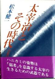 太宰治とその時代 : 含羞のひと