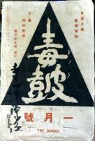 毒皷 = The Dokku.  1巻2號 (大9. 1)  