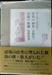 伊那の井月 : 知られざる放浪詩人 因幡の寒楼 : 知られざる放浪詩人